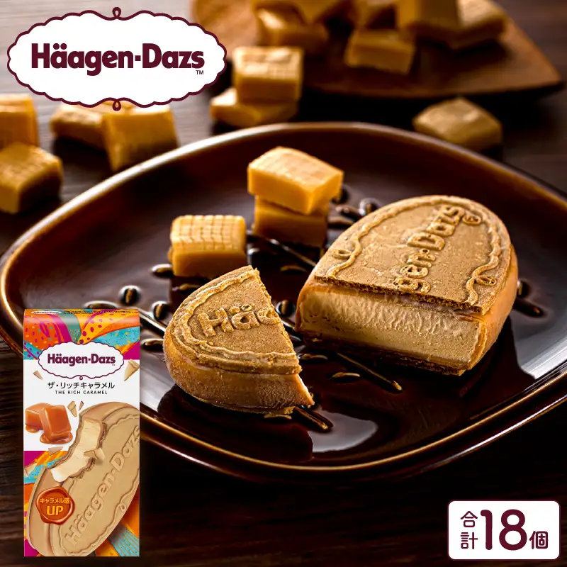 ハーゲンダッツ『クリスピーサンド18個(ザ・リッチキャラメル)』 アイスクリーム アイス_H0016-128
