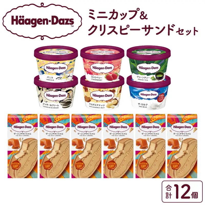 ハーゲンダッツ 『ミニカップ(6個)＆クリスピーサンド(6個)』アイスクリーム アイス_H0016-121