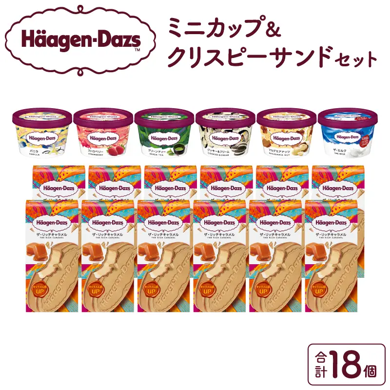 ハーゲンダッツ『ミニカップ(6個)＆クリスピーサンド(12個)セット』アイスクリーム アイス スイーツ デザート_H0016-125