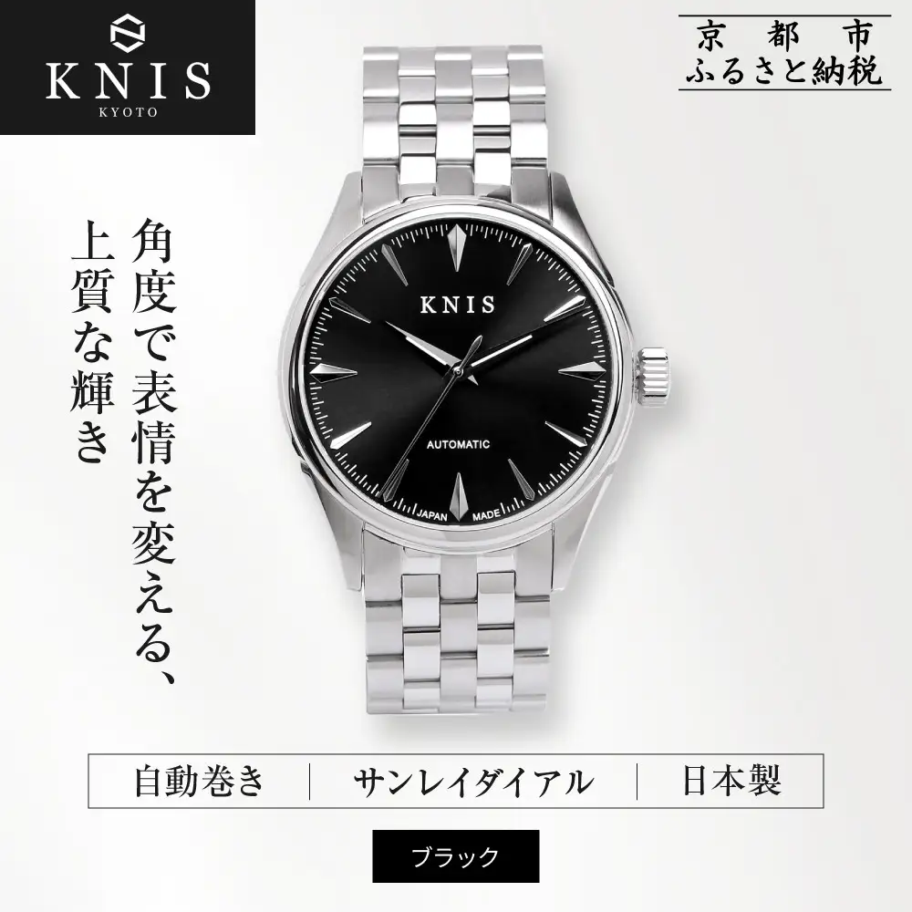【KNIS KYOTO】サンレイダイアル 日本製 自動巻き 腕時計＜ブラック＞｜京都発 腕時計 人気ブランド おしゃれ