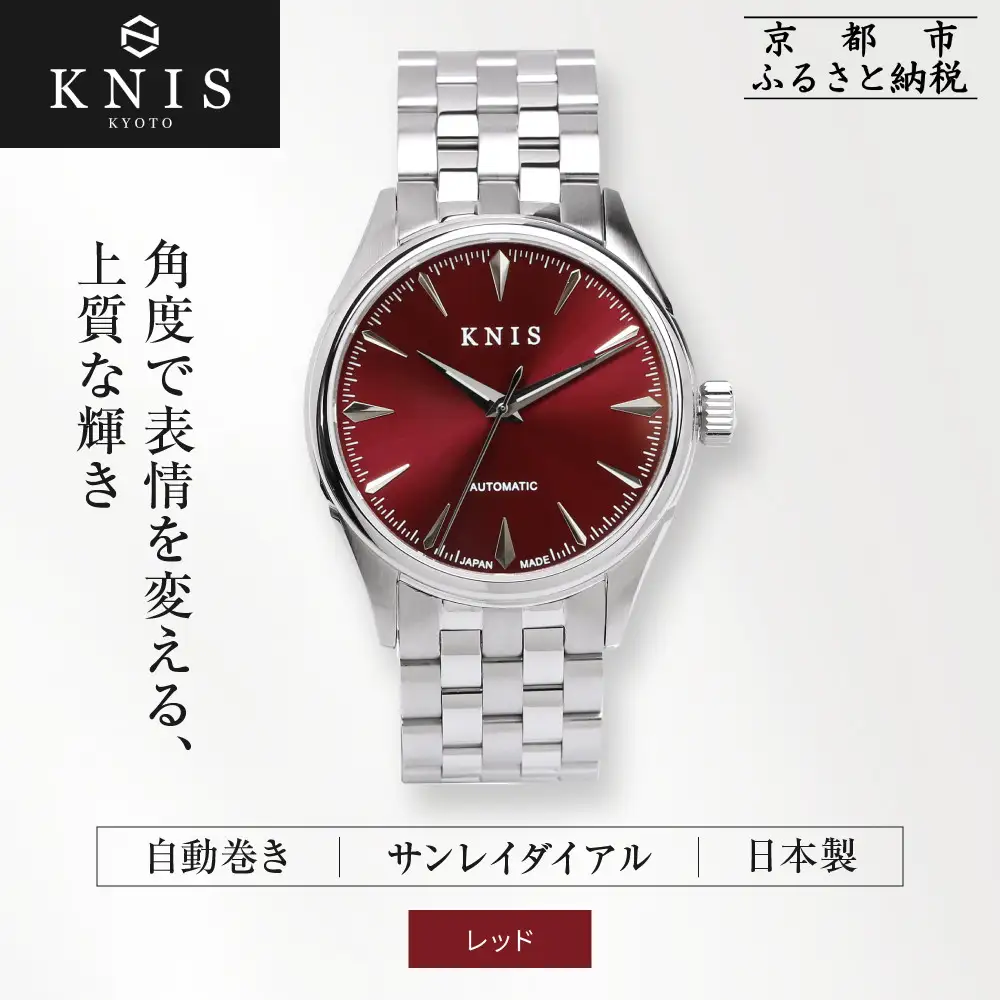 【KNIS KYOTO】サンレイダイアル 日本製 自動巻き 腕時計＜レッド＞｜京都発 腕時計 人気ブランド おしゃれ