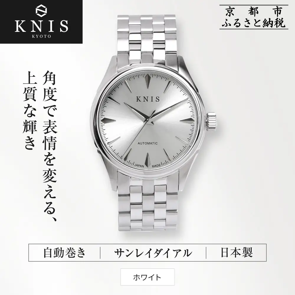 【KNIS KYOTO】サンレイダイアル 日本製 自動巻き 腕時計＜ホワイト＞｜京都発 腕時計 人気ブランド おしゃれ