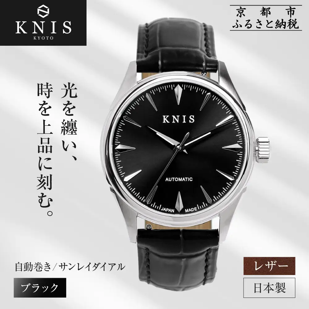 【KNIS KYOTO】サンレイダイアル 日本製 自動巻き 腕時計 革ベルト レザー＜ブラック＞｜京都発 腕時計 人気ブランド おしゃれ