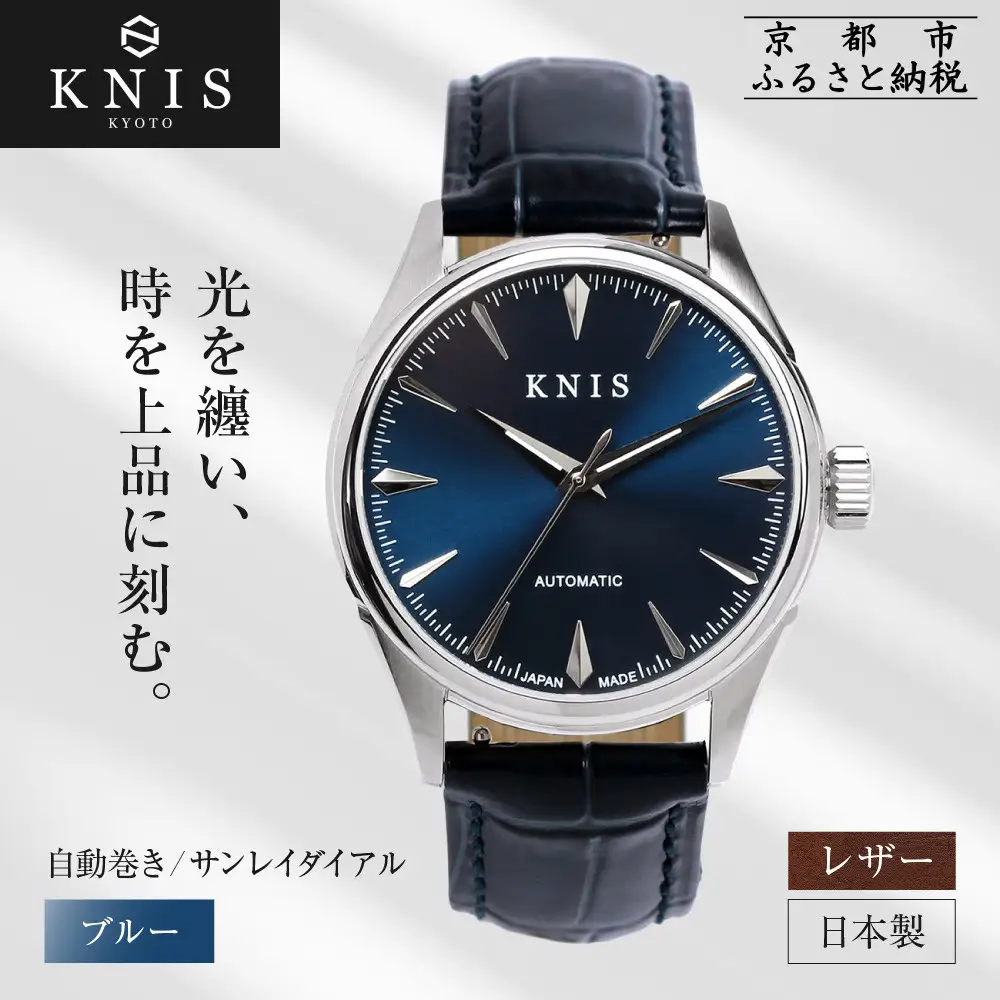 【KNIS KYOTO】サンレイダイアル 日本製 自動巻き 腕時計 革ベルト レザー＜ブルー＞｜京都発 腕時計 人気ブランド おしゃれ
