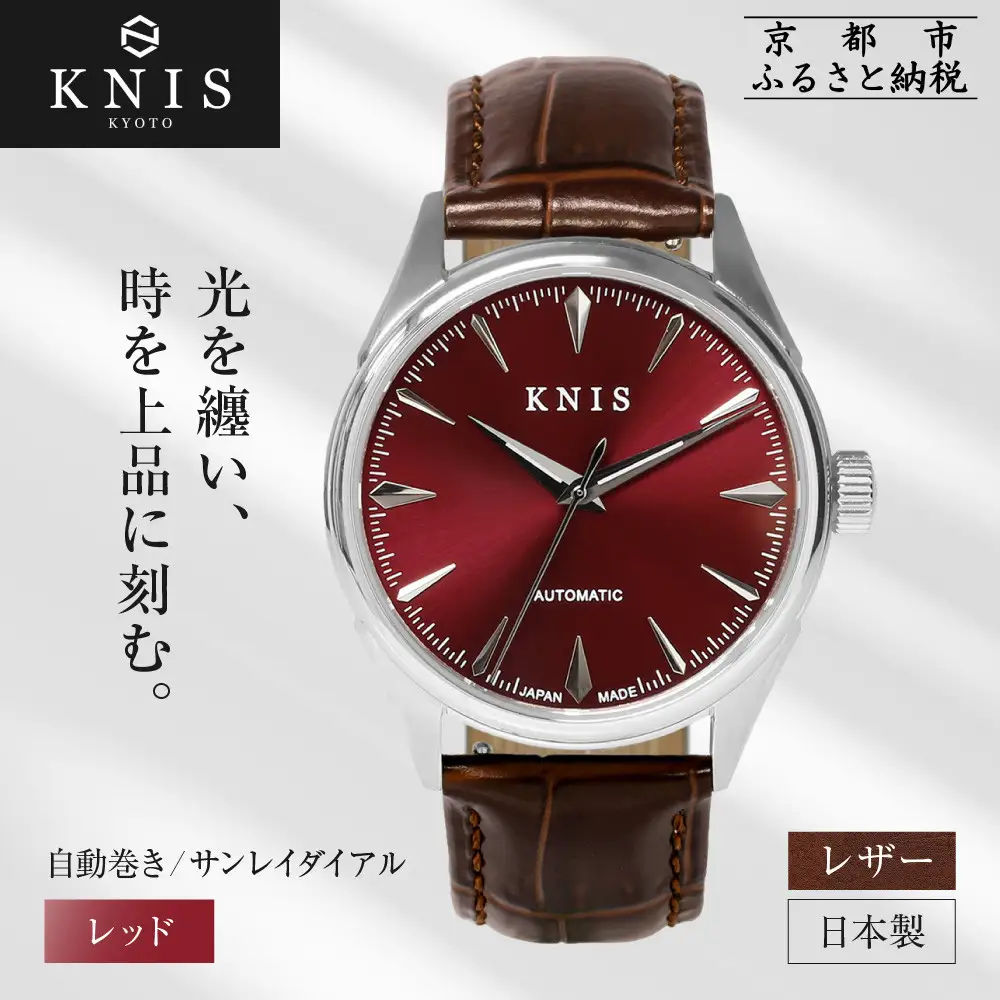 【KNIS KYOTO】サンレイダイアル 日本製 自動巻き 腕時計 革ベルト レザー＜レッド＞｜京都発 腕時計 人気ブランド おしゃれ