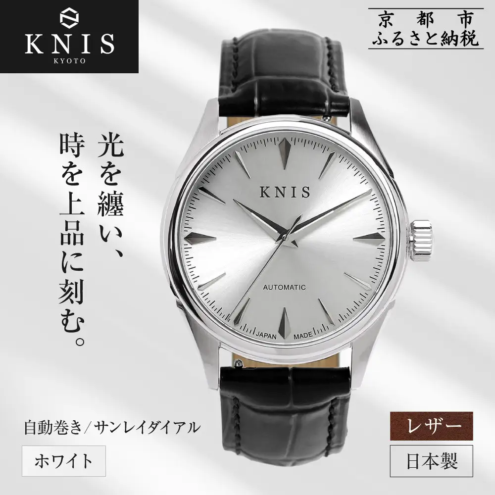 【KNIS KYOTO】サンレイダイアル 日本製 自動巻き 腕時計 革ベルト レザー＜ ホワイト＞｜京都発 腕時計 人気ブランド おしゃれ
