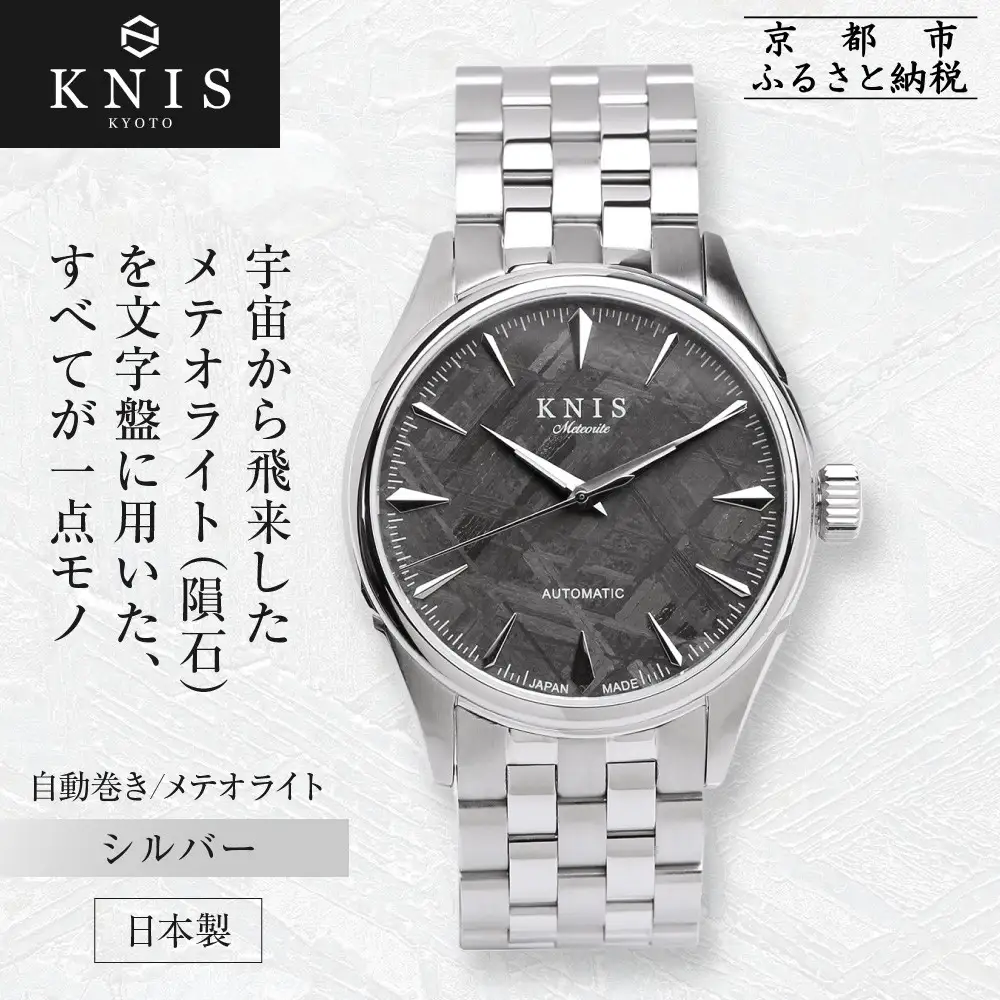 【KNIS KYOTO】メテオライト 日本製 自動巻き 腕時計 シルバー｜京都発 腕時計 人気ブランド おしゃれ 