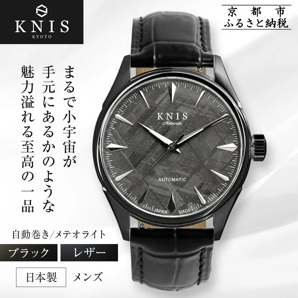 【KNIS KYOTO】メテオライト 日本製 自動巻き 腕時計 革ベルト レザー ブラック｜京都発 腕時計 人気ブランド おしゃれ