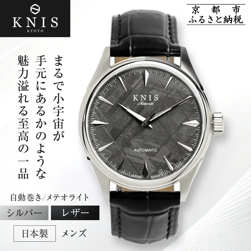 【KNIS KYOTO】メテオライト 日本製 自動巻き 腕時計 革ベルト レザー シルバー｜京都発 腕時計 人気ブランド おしゃれ