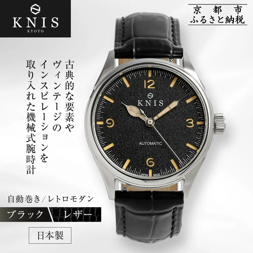 【KNIS KYOTO】レトロモダン 日本製 自動巻き 腕時計 革ベルト レザー＜ブラック＞｜京都発 腕時計 人気ブランド おしゃれ