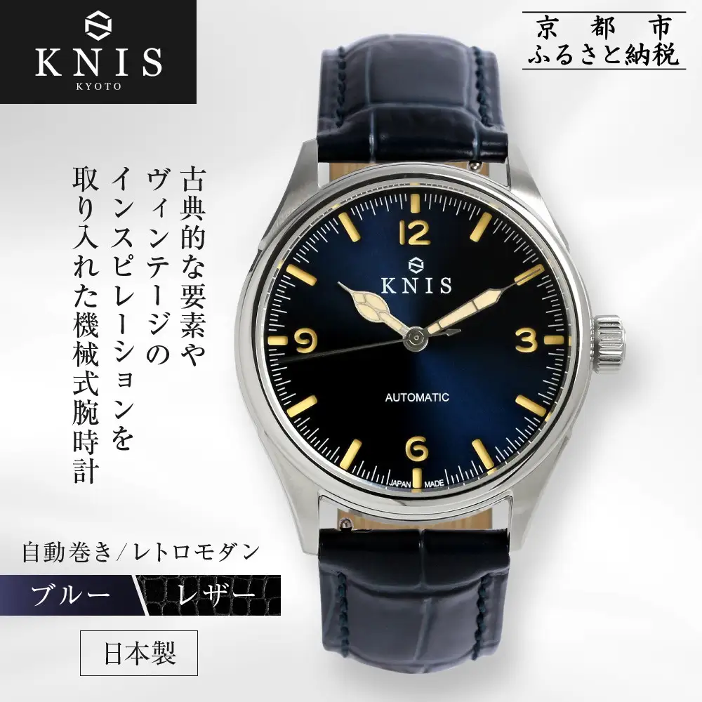 【KNIS KYOTO】レトロモダン 日本製 自動巻き 腕時計 革ベルト レザー＜ブルー＞｜京都発 腕時計 人気ブランド おしゃれ