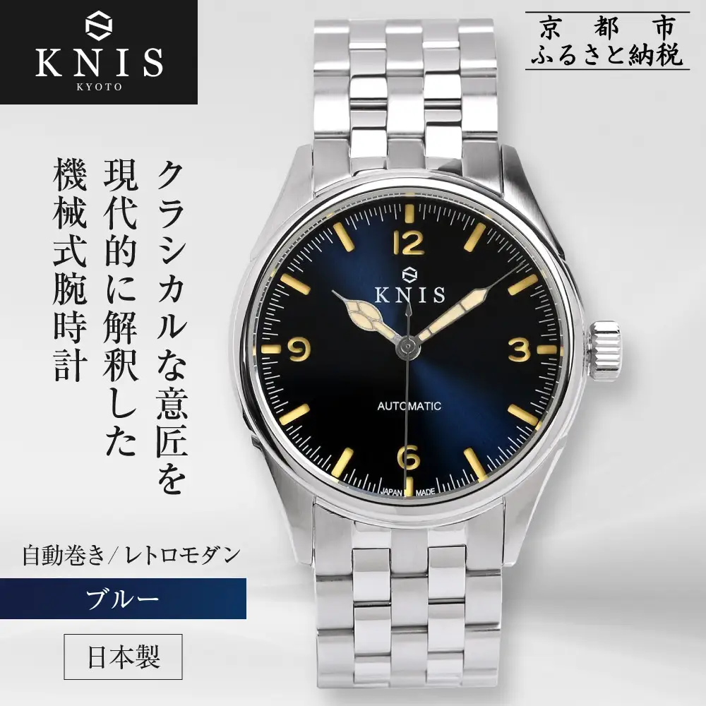 【KNIS KYOTO】レトロモダン 日本製 自動巻き 腕時計＜ブルー＞｜京都発 腕時計 人気ブランド おしゃれ