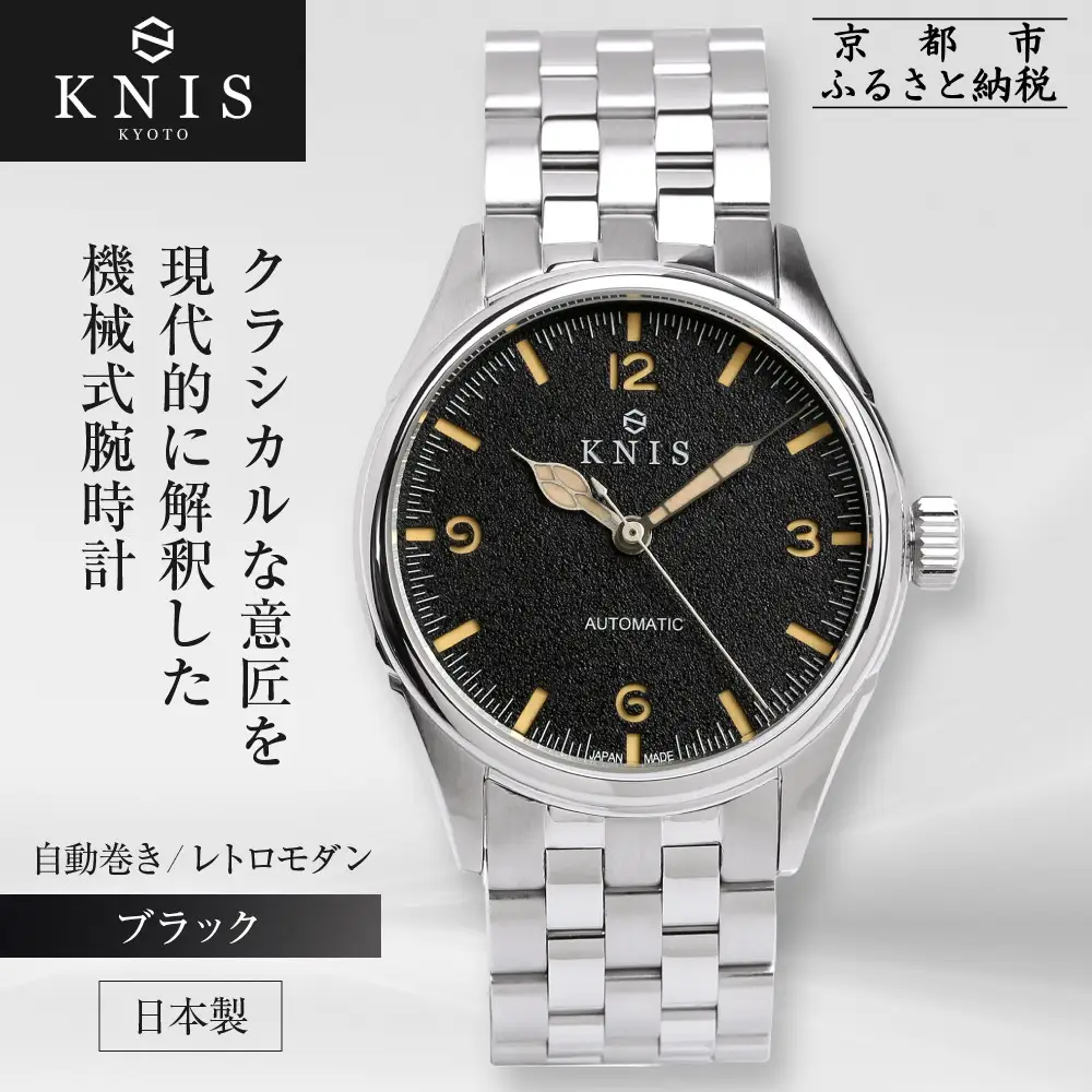 【KNIS KYOTO】レトロモダン 日本製 自動巻き 腕時計＜ブラック＞｜京都発 腕時計 人気ブランド おしゃれ