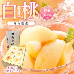 桃  2026年 岡山県産 白桃6玉（1玉330ｇ以上）等級：ロイヤル 木箱入り