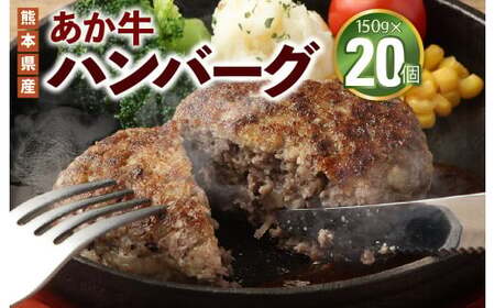 熊本県産あか牛ハンバーグ 計約3kg 約150g×20個