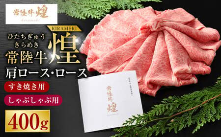 常陸牛 煌 肩ロース・ロースすき焼きしゃぶしゃぶ用 400g