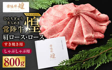 常陸牛 煌 肩ロース・ロースすき焼きしゃぶしゃぶ用 800g