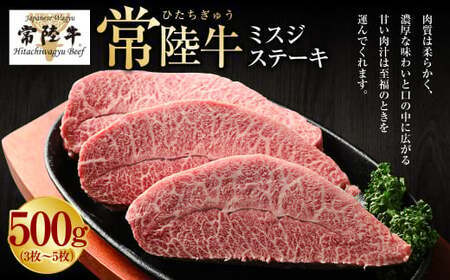 【常陸牛】ミスジステーキ500g（3枚～5枚）（茨城県共通返礼品 茨城県産）