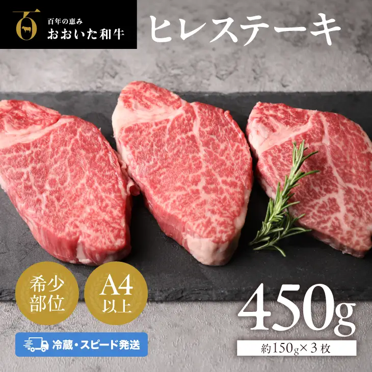 おおいた和牛 ヒレステーキ 450g | ヒレ 冷蔵