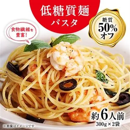【糖質オフ 50%カット】低糖質麺 パスタ　600g(約6人前)【1507246】