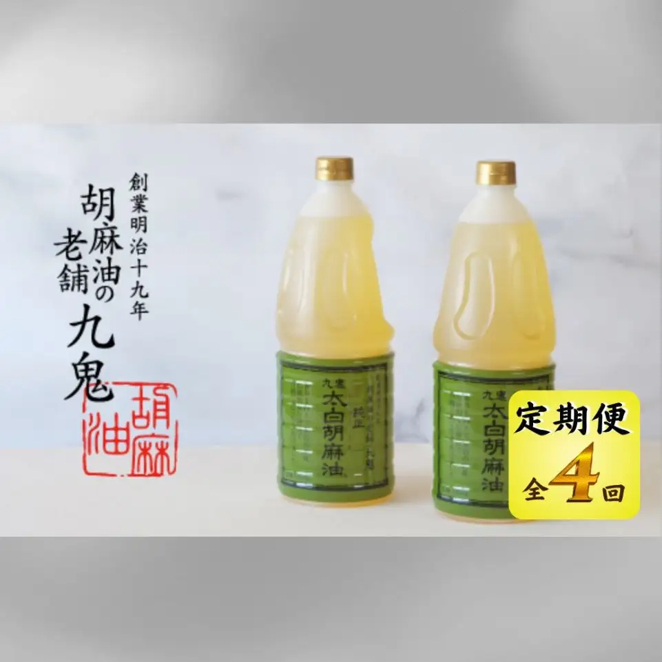 ＜定期便＞創業明治19年　ごま油の老舗「九鬼」　いつもの味を上質に変えるごま油。 九鬼 太白純正胡麻油1650ｇ×2本セット【４回発送】  老舗 ゴマ油 胡麻油 ごま油 まろやか 上質 高品質 上品 ミシュラン 2つ星の割烹でも使用 贈り物 ギフト
