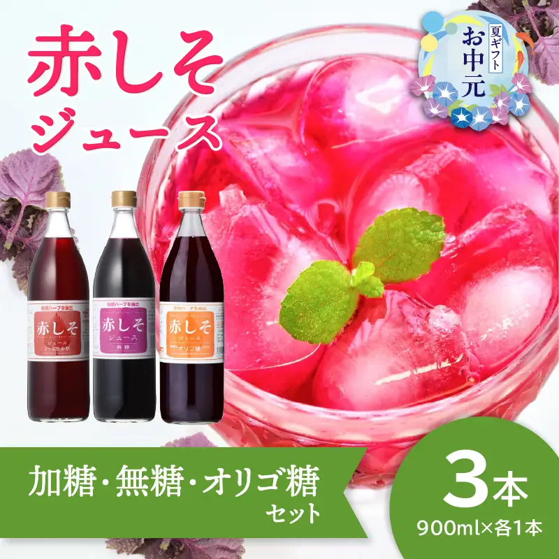 【お中元ギフト】 赤しそジュース（加糖・無糖・オリゴ糖セット）900ml×各1本 ≪7/1～8/9の期間に発送≫ F10040-S