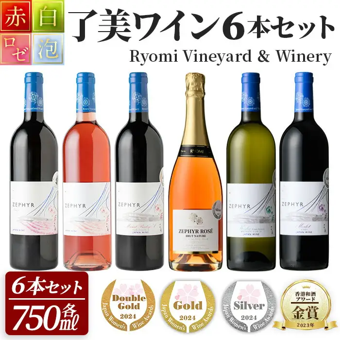 ＜受賞ワイン＞了美ワイン6本セット 750ml×6本 赤ワイン 白ワイン ロゼ スパークリング 発泡性 飲み比べ マスカットベーリーA  甲州 アルコール ギフト ワインセット サクラアワード みらいファームやまと【了美ワイナリー】ta425