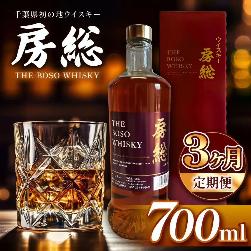 【 定期便 3回 】房総 BOSO ブレンデッドウイスキー 700ml 国産 地ウイスキー｜クラフト ハイボール ロック 宅飲み 須藤本家 ギフト 送料無料｜千葉県 君津市