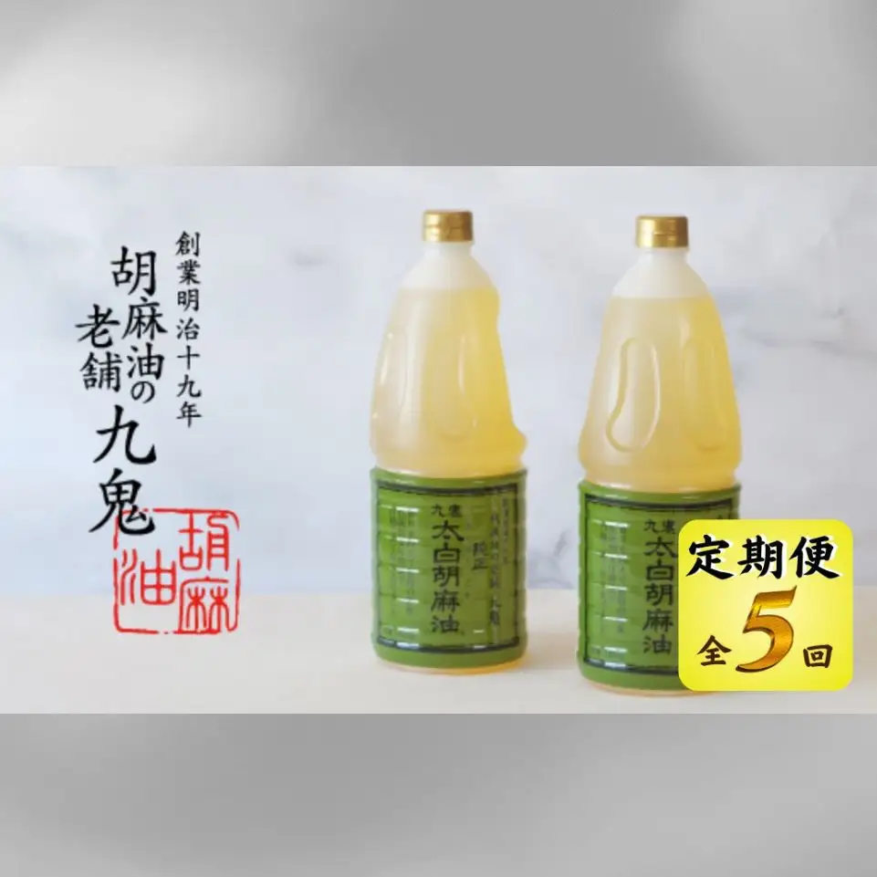 ＜定期便＞創業明治19年　ごま油の老舗「九鬼」　いつもの味を上質に変えるごま油。 九鬼 太白純正胡麻油1650ｇ×2本セット【５回発送】  老舗 ゴマ油 胡麻油 ごま油 まろやか 上質 高品質 上品 ミシュラン 2つ星の割烹でも使用 贈り物 ギフト
