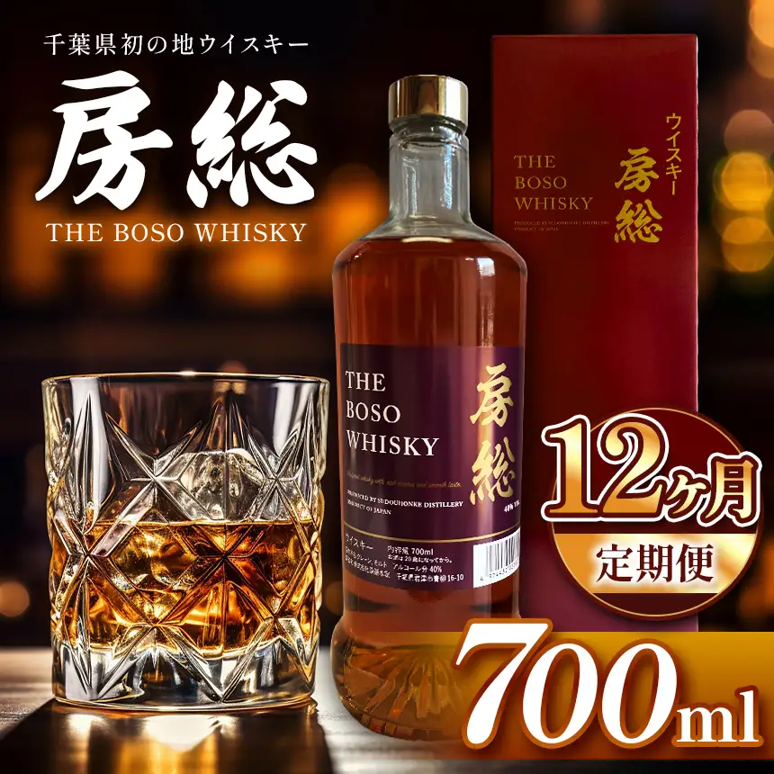 【 定期便 12回 】房総 BOSO ブレンデッドウイスキー 700ml 国産 地ウイスキー｜クラフト ハイボール ロック 宅飲み 須藤本家 ギフト 送料無料｜千葉県 君津市