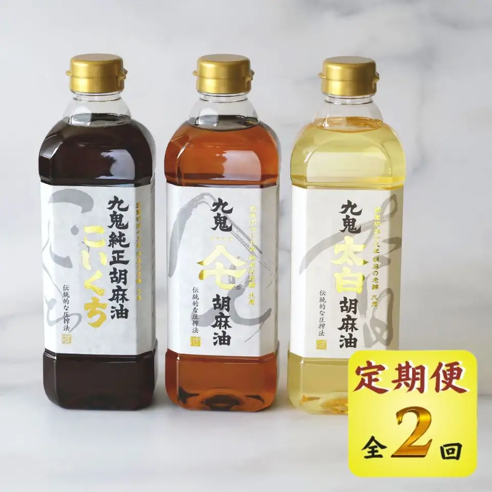 ＜定期便＞九鬼産業 ごま油3種セット 600g 3本セット【２回発送】創業明治19年 ごま油の老舗「九鬼」いつもの味を上質に変えるごま油。 老舗 ゴマ油 胡麻油 ごま油 ドレッシング 調味料 料理 お祝い 贈答品 贈り物 ギフト ミシュラン 2つ星の割烹でも使用 四日市 四日市市 四日市市ふるさと納税