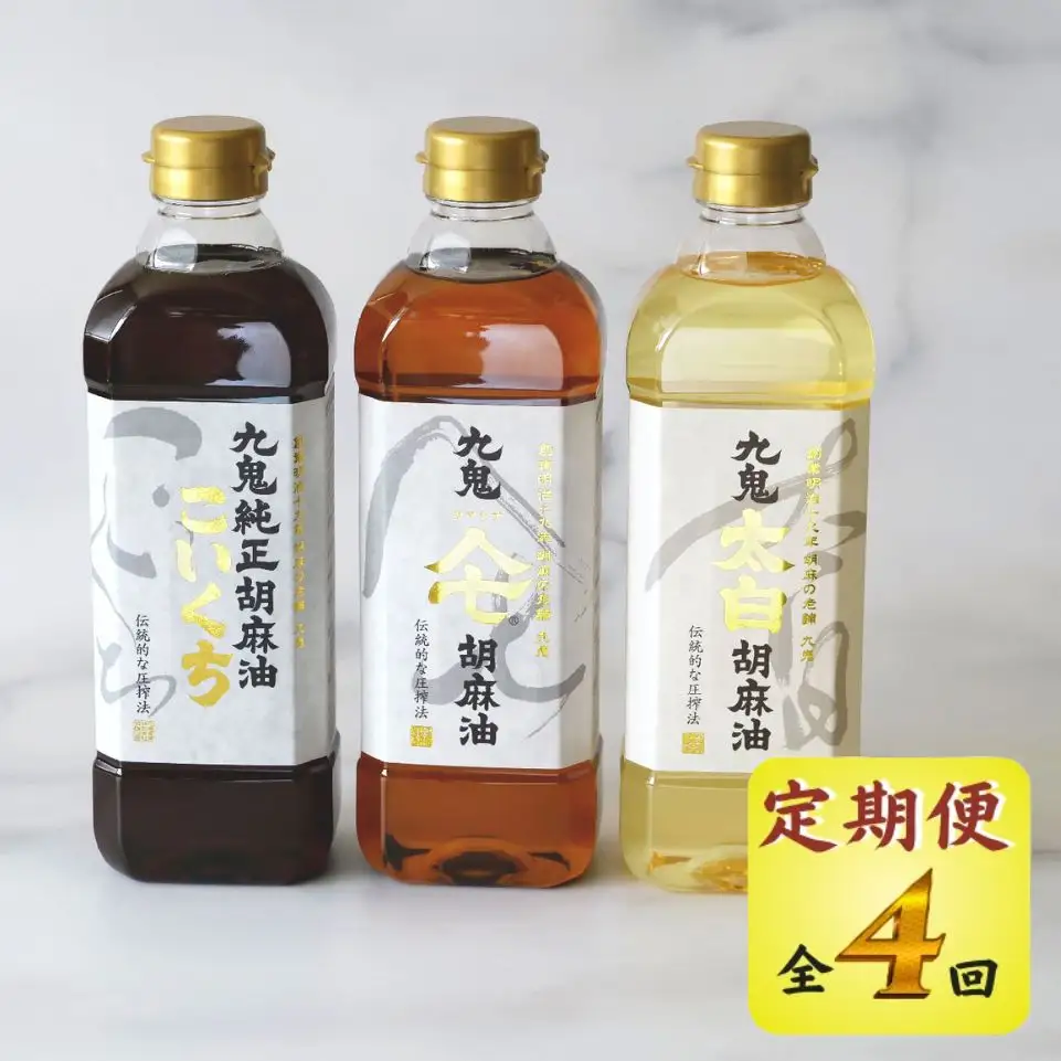 ＜定期便＞九鬼産業 ごま油3種セット 600g 3本セット【４回発送】創業明治19年 ごま油の老舗「九鬼」 いつもの味を上質に変えるごま油。老舗 ゴマ油 胡麻油 ごま油 ドレッシング 調味料 料理 お祝い 贈答品 贈り物 ギフト ミシュラン 2つ星の割烹でも使用 四日市 四日市市 四日市市ふるさと納税