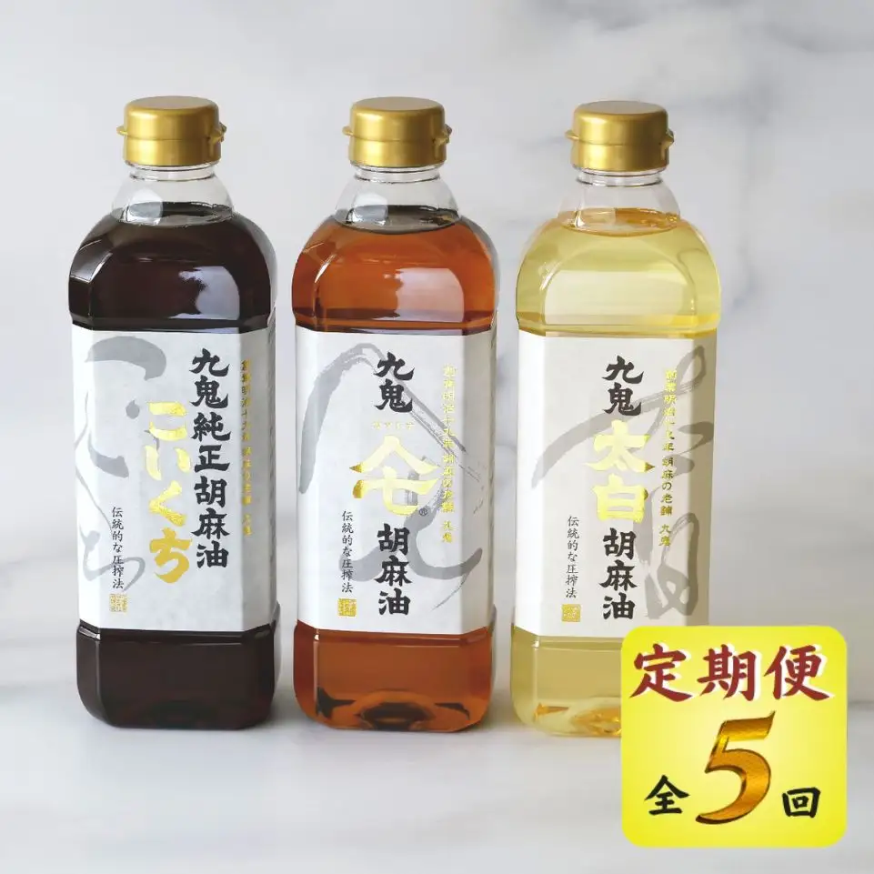 ＜定期便＞九鬼産業 ごま油3種セット 600g 3本セット【５回発送】創業明治19年 ごま油の老舗「九鬼」 いつもの味を上質に変えるごま油。老舗 ゴマ油 胡麻油 ごま油 ドレッシング 調味料 料理 お祝い 贈答品 贈り物 ギフト ミシュラン 2つ星の割烹でも使用 四日市 四日市市 四日市市ふるさと納税