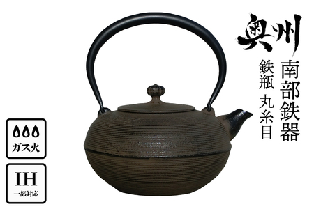 南部鉄器 鉄瓶 丸糸目1.5L [Y0116]