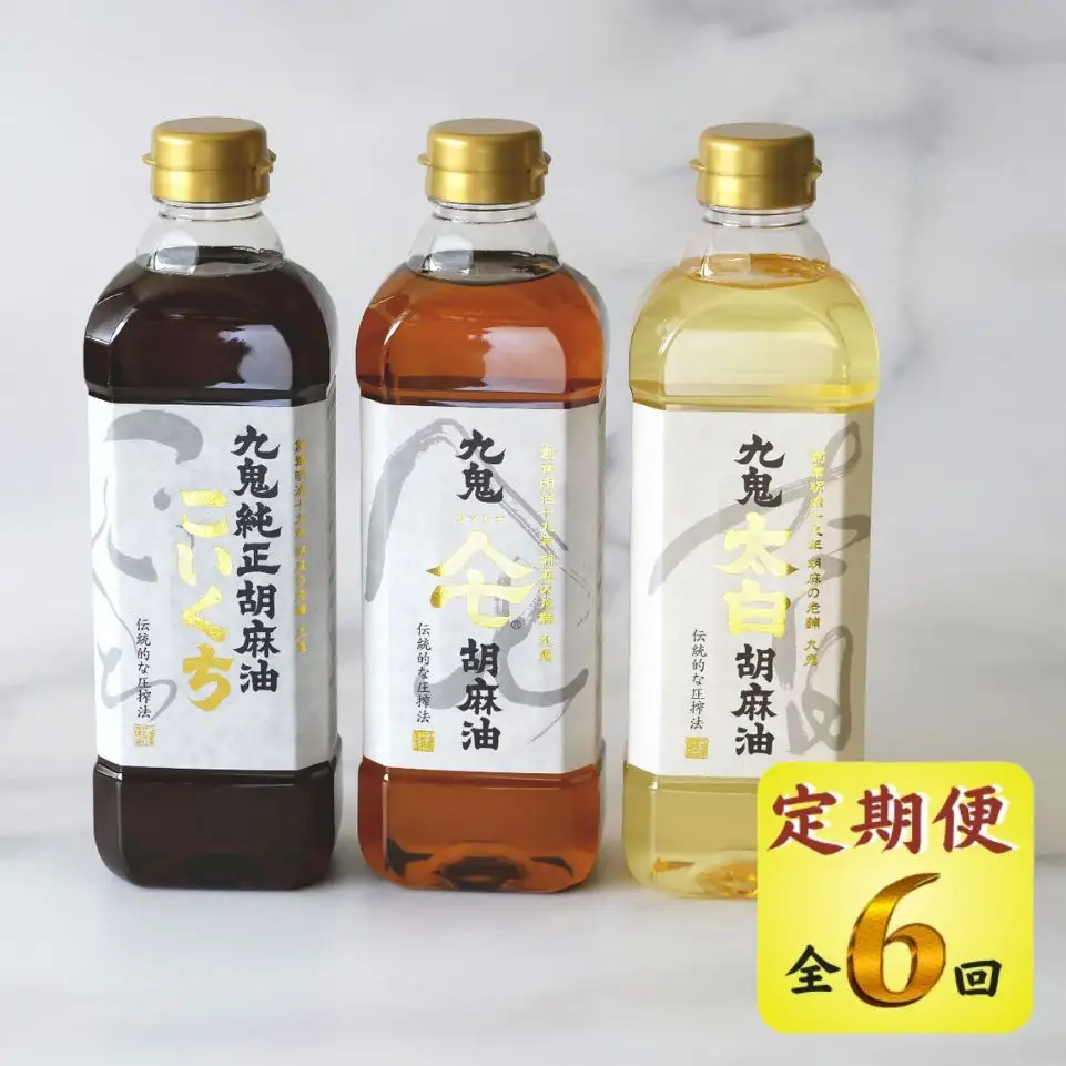 ＜定期便＞九鬼産業 ごま油3種セット 600g 3本セット【６回発送】【四日市市 ふるさと納税返礼品 ランキング1位】創業明治19年 ごま油の老舗「九鬼」 いつもの味を上質に変えるごま油。老舗 ゴマ油 胡麻油 ごま油 ドレッシング 調味料 料理 お祝い 贈答品 贈り物 ギフト ミシュラン 2つ星の割烹でも使用 四日市 四日市市 四日市市ふるさと納税