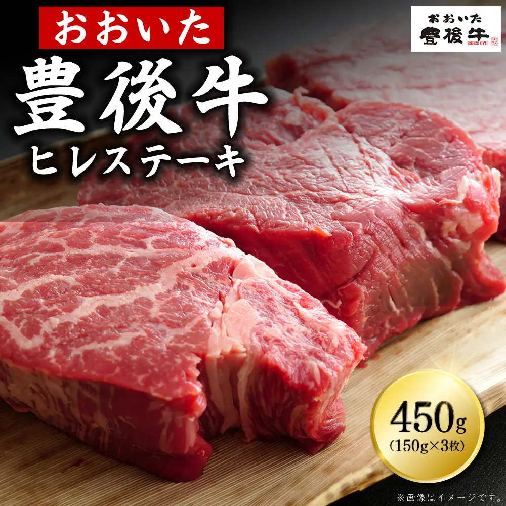 豊後牛ヒレステーキ 450g(150g×3枚)　D1