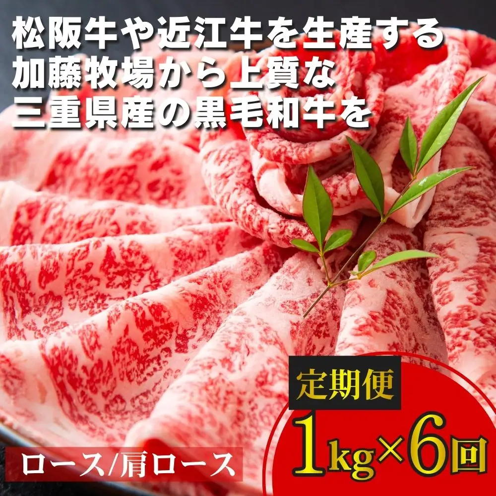 ＜定期便＞松阪牛の品評会で最優秀賞受賞歴のある 加藤牧場の黒毛和牛 ロース・肩ロース　1kg　【６回発送】／牛肉　国産牛　黒毛和牛　ロース　肩ロース　肉　上質　美味しい　人気　おすすめ　三重県