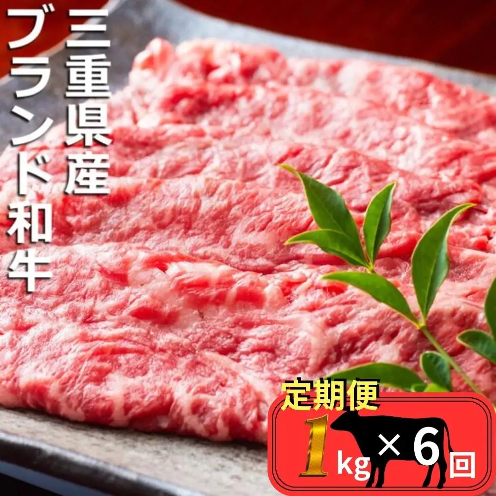 ＜定期便＞伊勢水沢（すいざわ）牛 すき焼き・しゃぶしゃぶ用 1kg【6回発送】