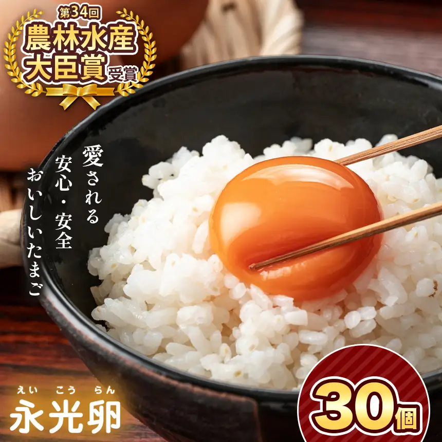メディア紹介多数！ おいしいたまご永光卵 30個 | えいこうらん 光永ファーム 卵 たまご 君津市産 千葉 君津 きみつ 