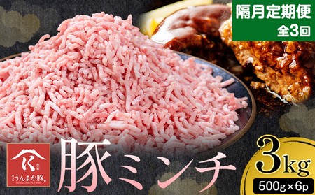 【隔月定期便3回】鹿児島 うんまか 豚ミンチ 計3kg 500g×6P 株式会社寺師《お申し込み翌月から出荷》鹿児島県 さつま町 豚肉 ミンチ 肉