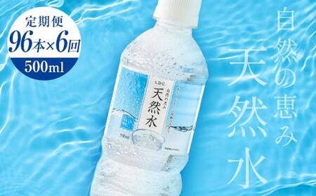 【6回定期便】 水 ミネラルウォーター 天然水 500ml 96本 お水 飲料水 軟水で飲みやすい 備蓄品としてもオススメ F7Z-433