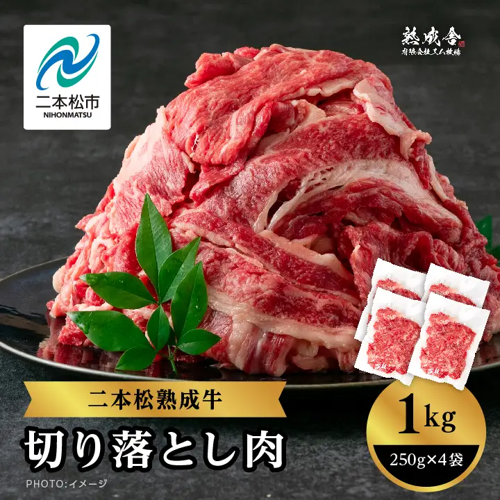 熟成牛 切り落とし1kg（250g×4袋）｜牛肉 切り落とし