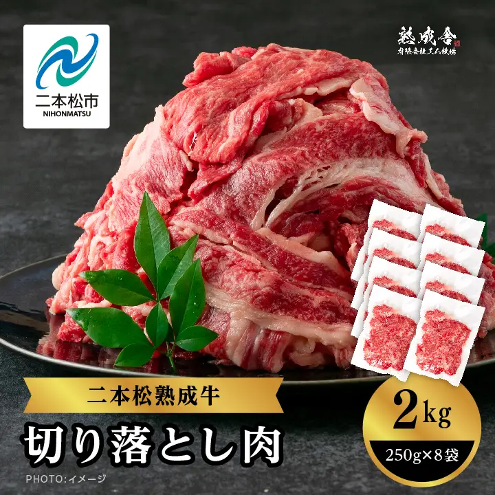 熟成牛 切り落とし2kg（250g×8袋） ｜牛肉 切り落とし