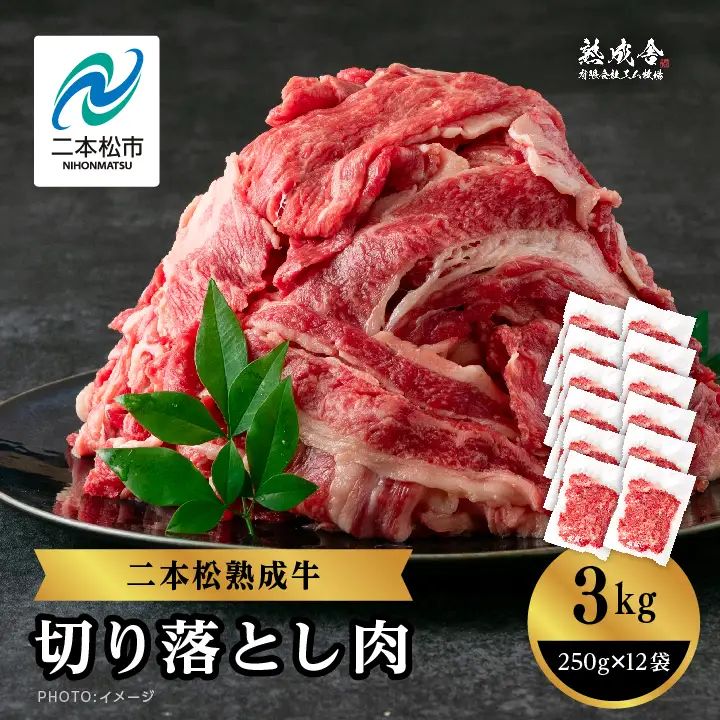 熟成牛 切り落とし3kg（250g×12袋）｜牛肉 切り落とし