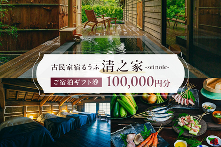 【古民家宿るうふ】ご宿泊ギフト券（100,000円分） mi0102-0001-4
