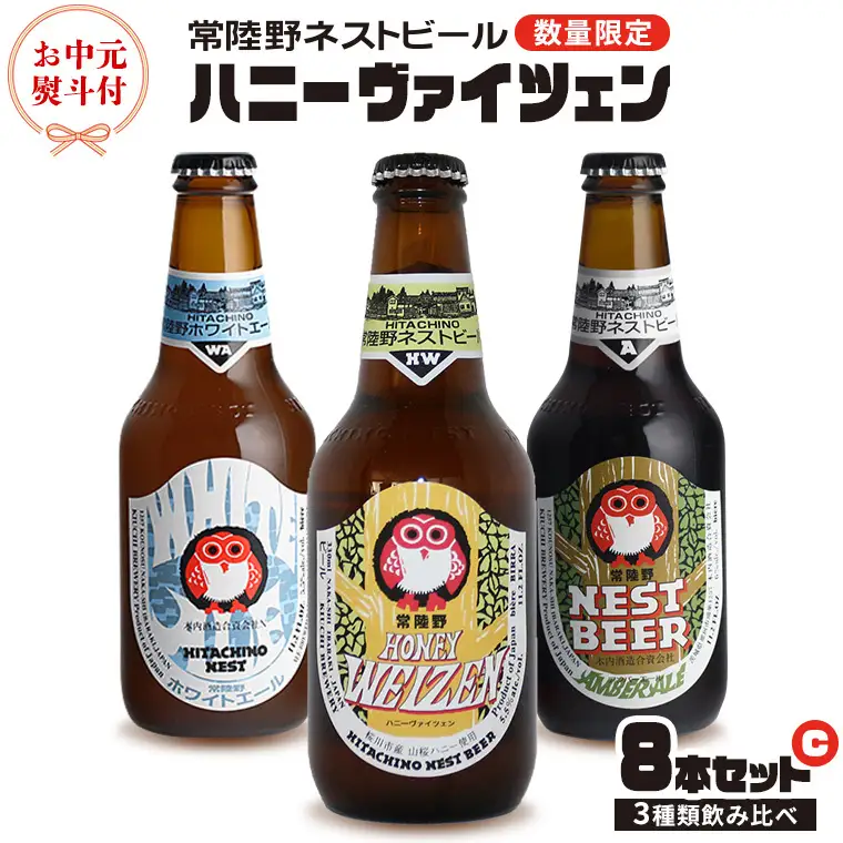 【 お中元 熨斗 付き 】 ハニーヴァイツェン 入り 飲み比べ 3種 8本 セット C 常陸野ネストビール ビール クラフトビール ネストビール 木内酒造 飲み比べ はちみつ 夏ギフト [CJ019sa]
