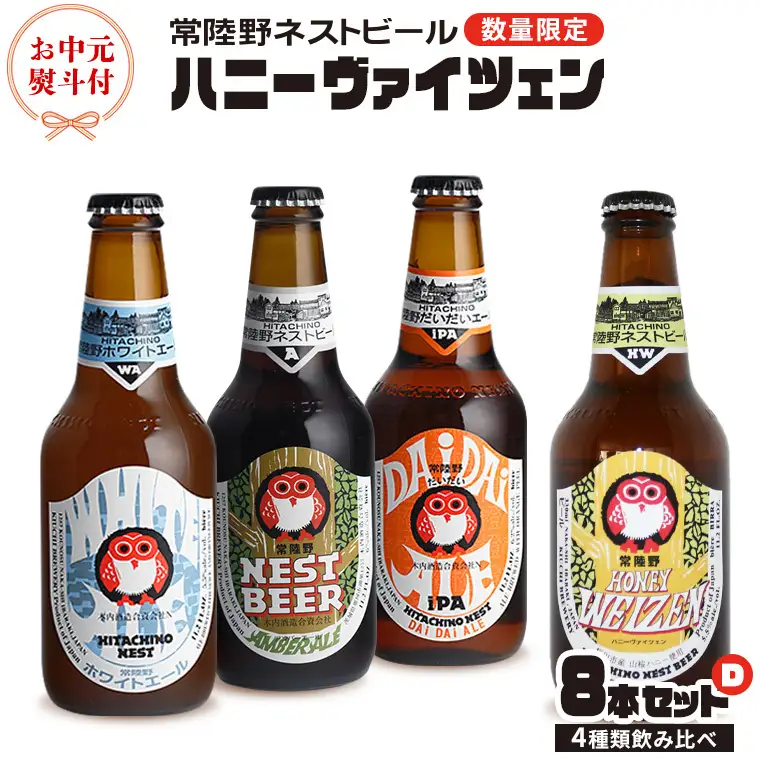 【 お中元 熨斗 付き 】 ハニーヴァイツェン 入り 飲み比べ 4種 8本 セット D 常陸野ネストビール ビール クラフトビール ネストビール 木内酒造 飲み比べ はちみつ 夏ギフト [CJ020sa]