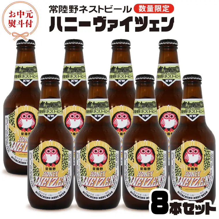 【 お中元 熨斗 付き 】 常陸野ネストビール 桜川市 限定 ハニーヴァイツェン 8本 セット 常陸野ネストビール ビール クラフトビール ネストビール 木内酒造 はちみつ 夏ギフト [CJ021sa]