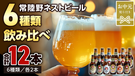 【 お中元 熨斗 付き 】 常陸野ネストビール 6種 12本 飲み比べ セット ビール クラフトビール 地ビール ネストビール 酒 お酒 アルコール 瓶 木内酒造 詰め合わせ IPA ペールエール ヴァイツェン 限定 ギフト お中元 [CJ022sa]