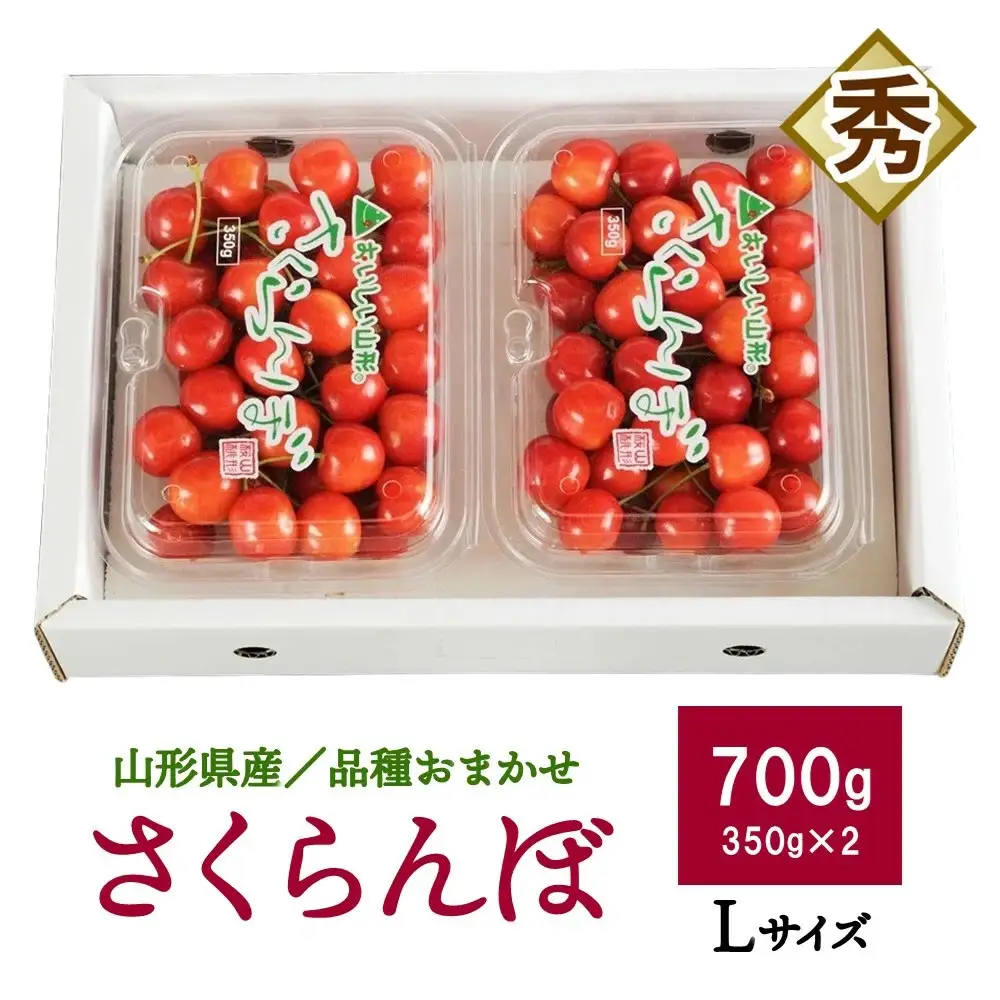 さくらんぼ（品種おまかせ）７００ｇ（３５０ｇ×２パック）フードパック入り　0020-2605